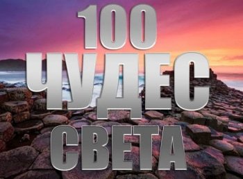 100 чудес света