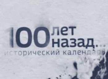 100 лет назад. Исторический календарь