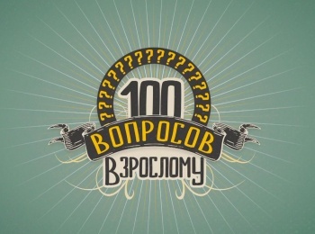 100 вопросов взрослому