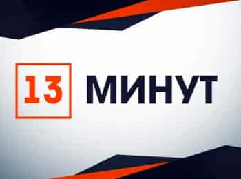 13 минут