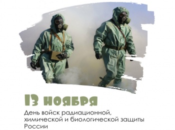 13 ноября - День войск радиационной, химической и биологической защиты