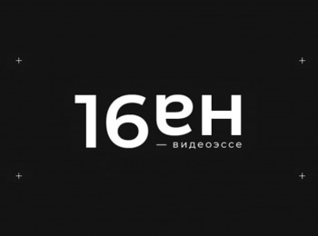 16 на 9