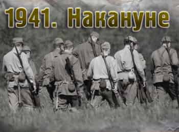 1941-й. Накануне