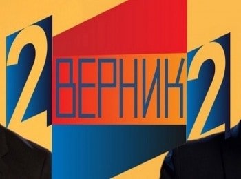 2 Верник 2 Александр Домогаров и Анастасия Дьячук