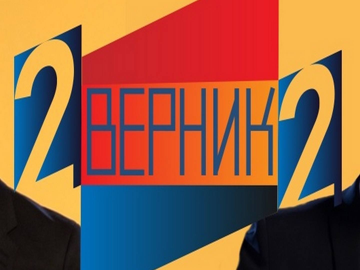 2 Верник 2 Эфир 27.03.2020