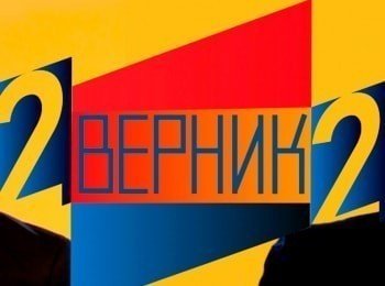 2 Верник 2 Елена Подкаминская и Павел Попов