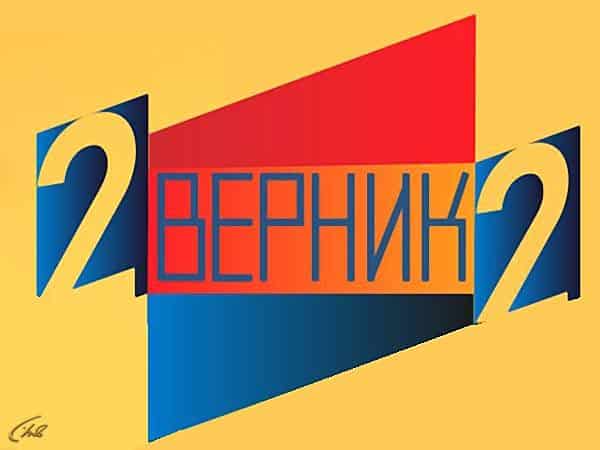 2 Верник 2 Ирина Муравьёва