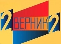 2 Верник 2 Выпуск от 1 декабря