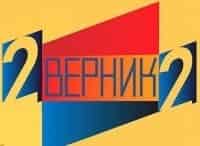 2 Верник 2 Выпуск от 14 ноября