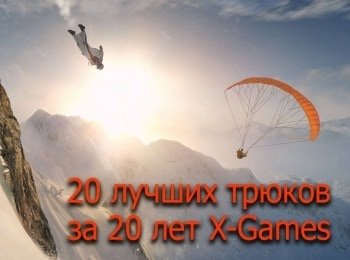 20 лучших трюков за 20 лет X-Games