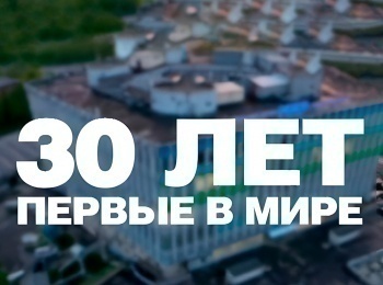 30 лет: Первые в мире