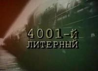 4001-й литерный 2 серия - Товарный против литерного