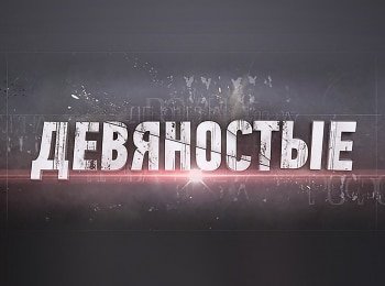 90-е Ночная жизнь