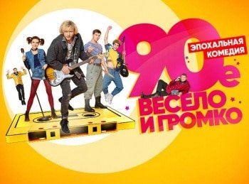 90-е. Весело и громко 16 серия