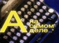 А на самом деле... Садовая, 302-бис