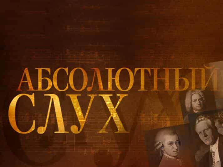 Абсолютный слух Эфир 05.12.2018