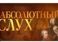 Абсолютный слух Выпуск от 13 февраля