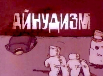 Айнудизм