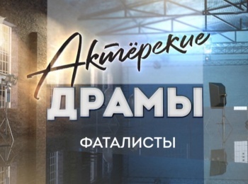 Актерские драмы Фаталисты