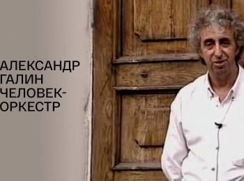 Александр Галин. Человек-оркестр