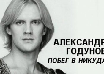 Александр Годунов. Побег в никуда