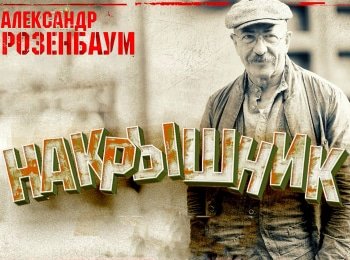 Александр Розенбаум. Накрышник