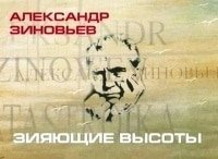 Александр Зиновьев. Зияющие высоты Фильм 1-й