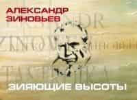 Александр Зиновьев. Зияющие высоты Фильм 2-й