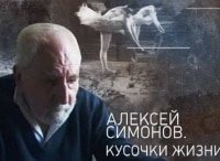 Алексей Симонов. Кусочки жизни... Песни военных лет