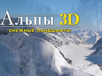 Альпы 3D: Снежные ландшафты