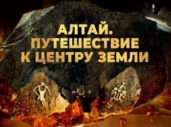 Алтай. Путешествие к центру земли