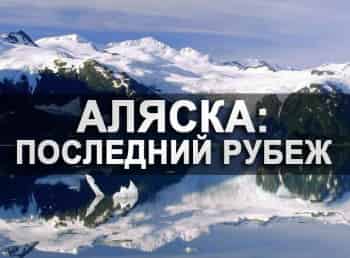 Аляска: последний рубеж 10 серия