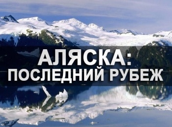 Аляска: последний рубеж 11 серия