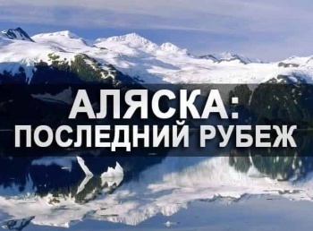 Аляска: последний рубеж 7 серия