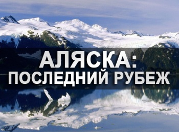 Аляска: последний рубеж Претензии, дома и сталь