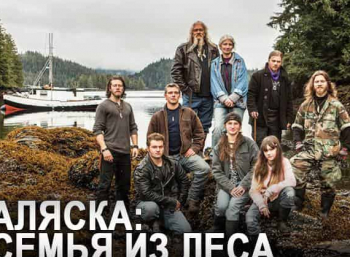 Аляска: семья из леса 14 серия