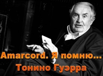 Amarcord. Я помню... Тонино Гуэрра