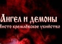 Ангелы и демоны. Чисто кремлевское убийство