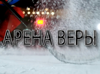 Арена веры