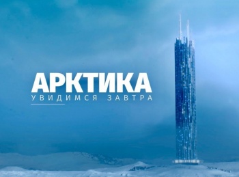 Арктика. Увидимся завтра