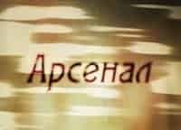 Арсенал