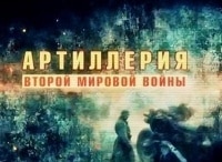 Артиллерия Второй мировой войны Бог войны