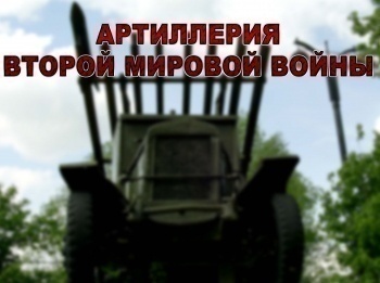 Артиллерия Второй мировой войны