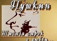 А.С. Пушкин. Тысяча строк о любви Выпуск 6-й