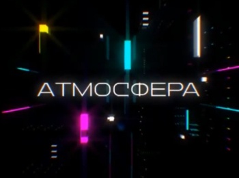 Атмосфера