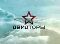 Авиаторы