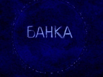 Банка