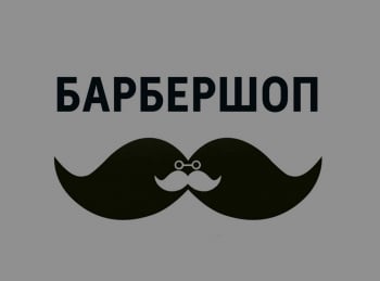 Барбершоп 1 серия