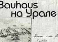 Bauhaus на Урале