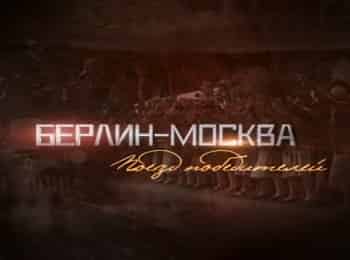 Берлин-Москва. Поезд победителей